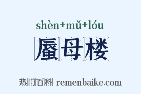 蜃母楼是什么意思的图片